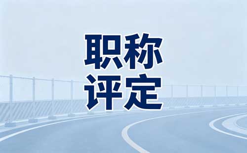 评职称假刊套刊